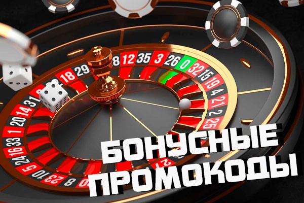 Бонус коды и промокоды